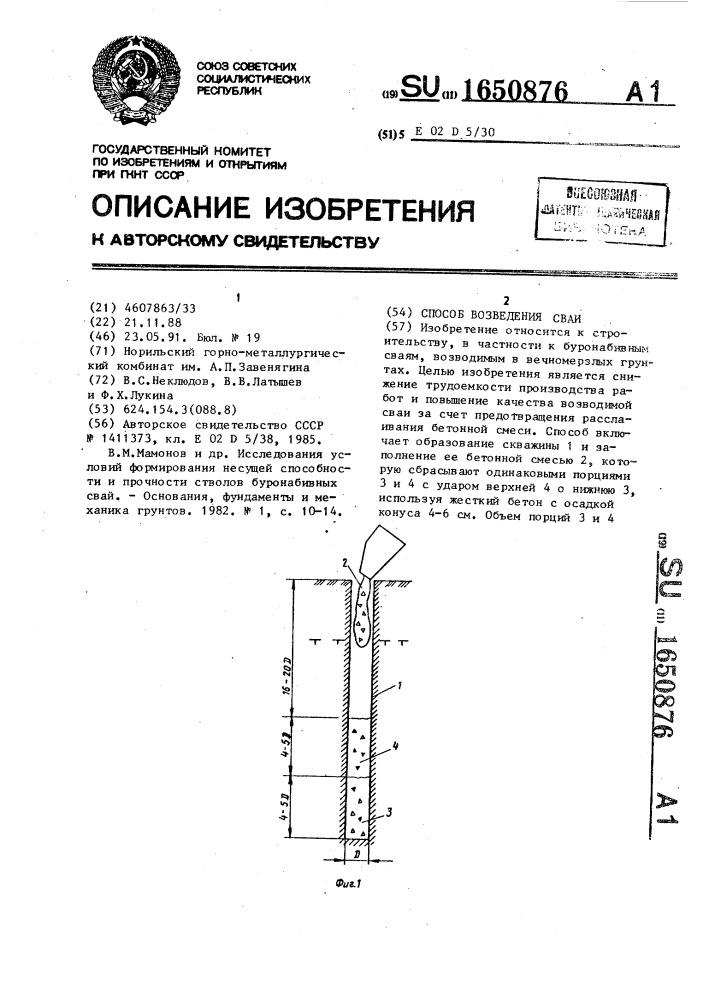 Способ возведения сваи (патент 1650876)