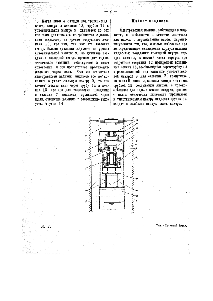 Электрическая машина, работающая в жидкости (патент 12445)