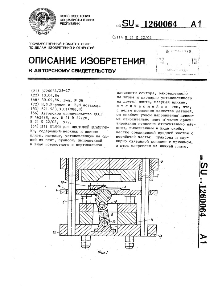 Штамп для листовой штамповки (патент 1260064)