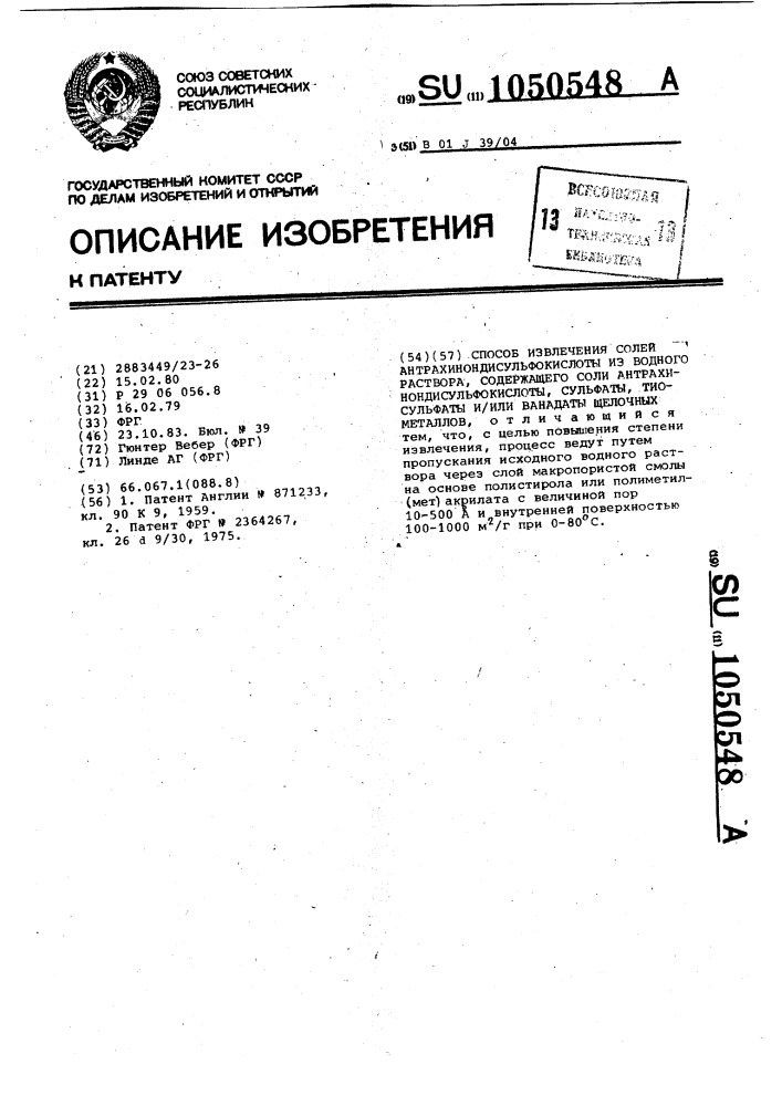 Способ извлечения солей антрахинондисульфокислоты из водного раствора,содержащего соли антрахинондисульфокислоты, сульфаты,тиосульфаты и/или ванадаты щелочных металлов (патент 1050548)