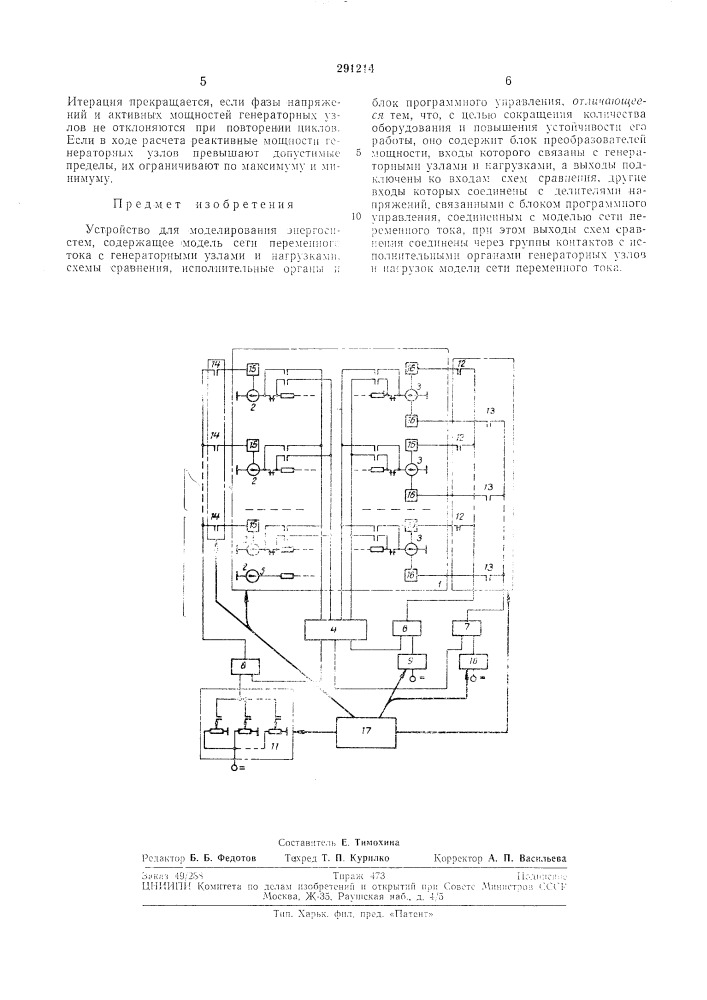 Устройство для моделирования энергосистем (патент 291214)
