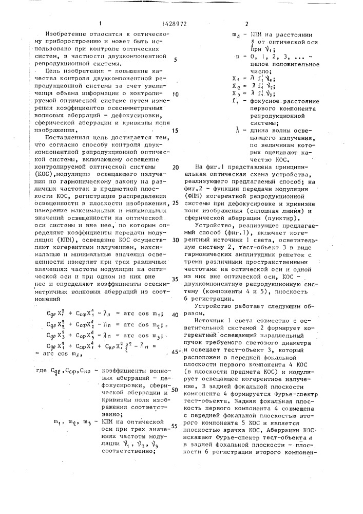 Способ контроля качества изображения оптической системы (патент 1428972)