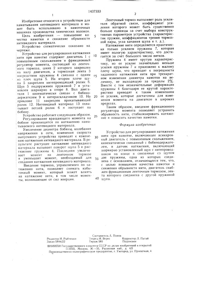 Устройство для регулирования натяжения нити при намотке (патент 1437333)