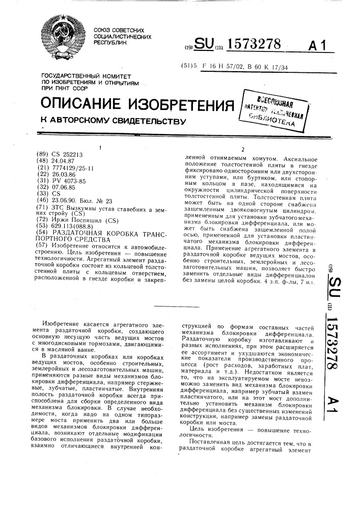 Раздаточная коробка транспортного средства (патент 1573278)