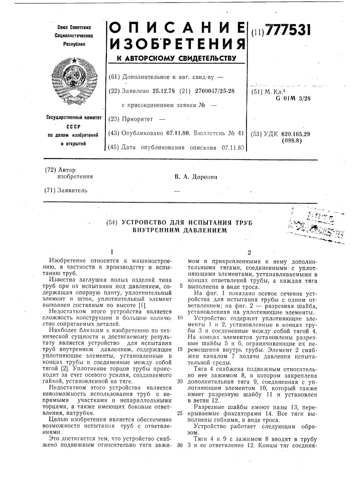 Устройство для испытания труб внутренним давлением (патент 777531)