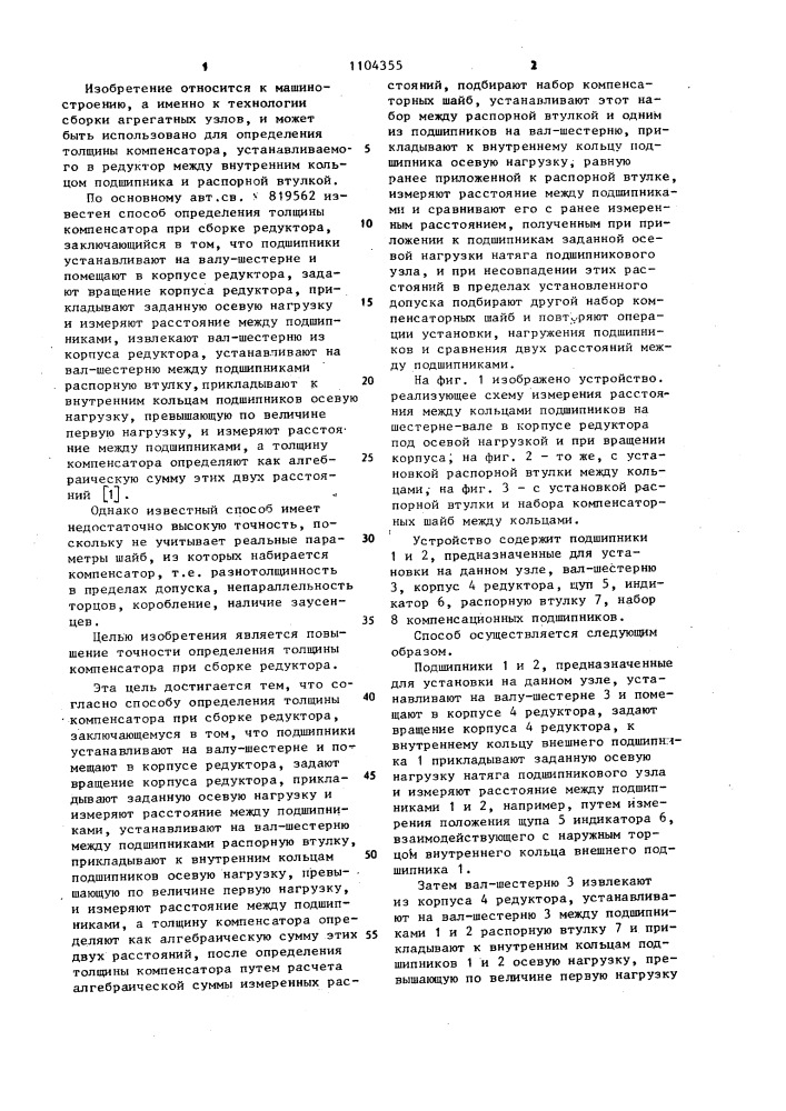 Способ определения толщины компенсатора при сборке редуктора (патент 1104355)