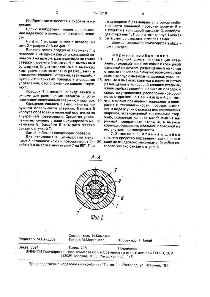 Висячий замок (патент 1677218)