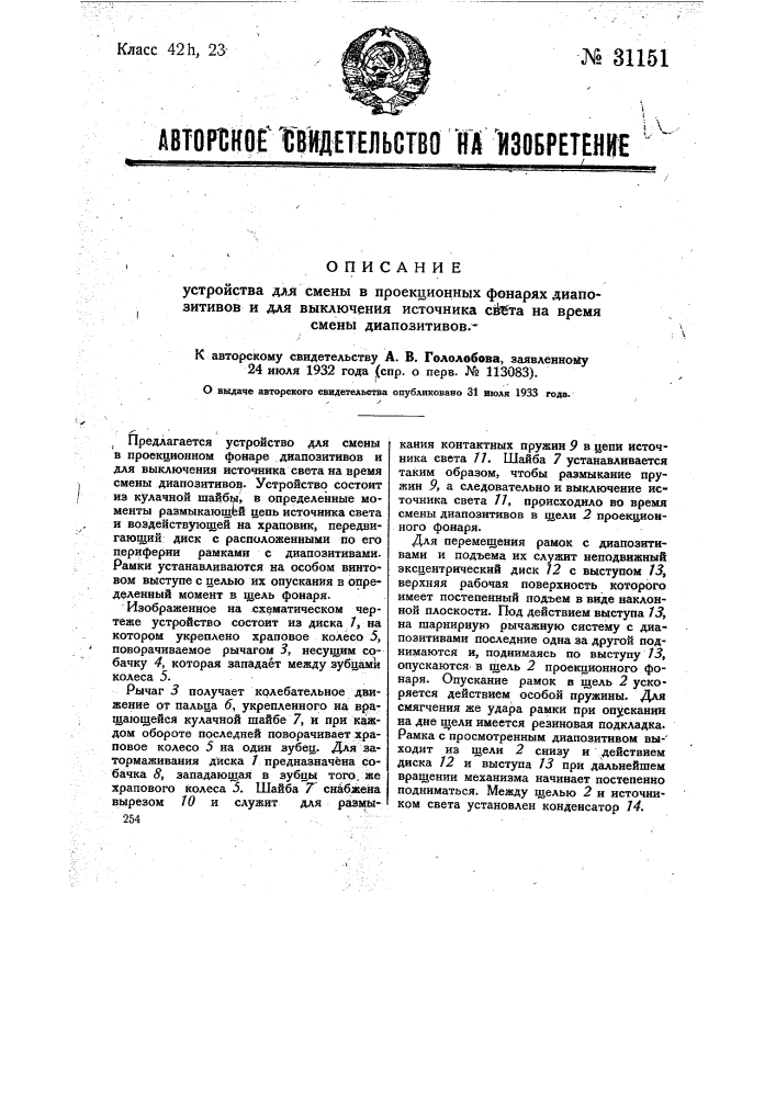 Устройство для смены в проекционных фонарях диапозитивов и для выключения источника света на время смены диапозитивов (патент 31151)