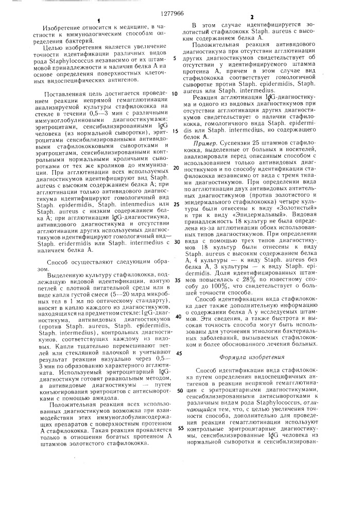 Способ идентификации вида стафилококка (патент 1277966)