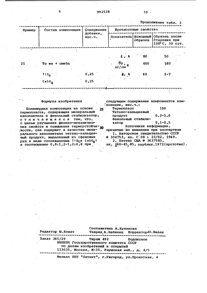 Полимерная композиция (патент 992538)