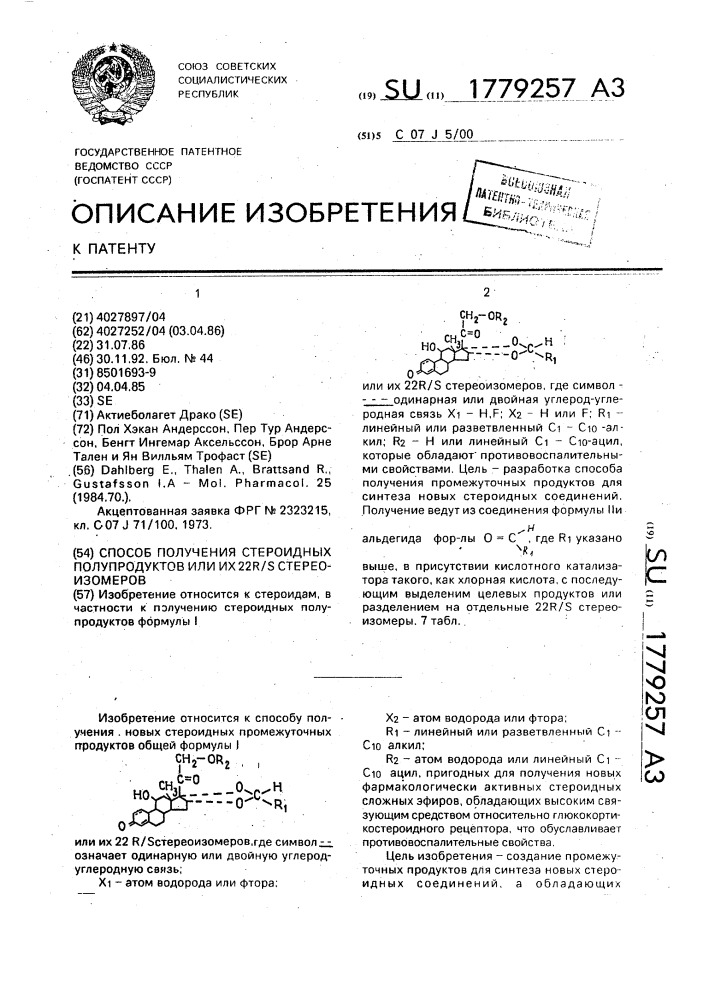 Способ получения стероидных полупродуктов или их 22r/s стереоизомеров (патент 1779257)