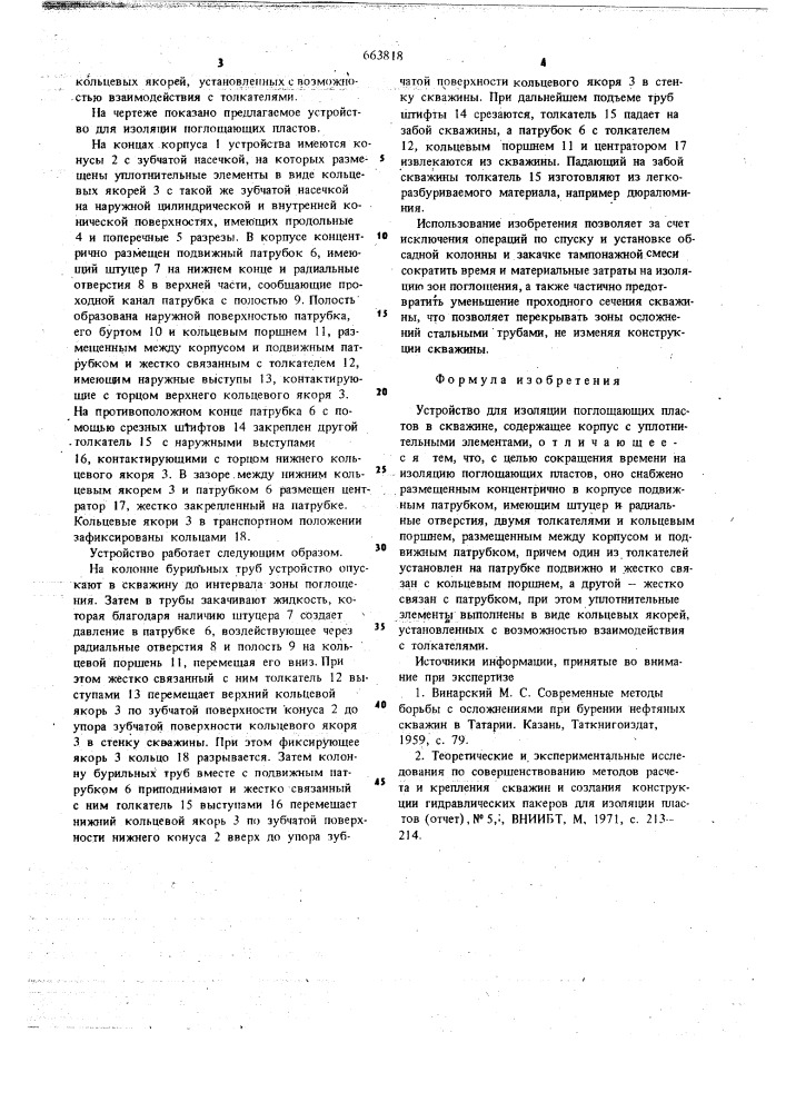 Устройство для изоляции поглощающих пластов в скважине (патент 663818)