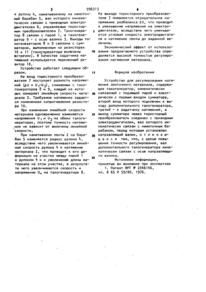 Устройство для регулирования натяжения ленточного материала (патент 996313)