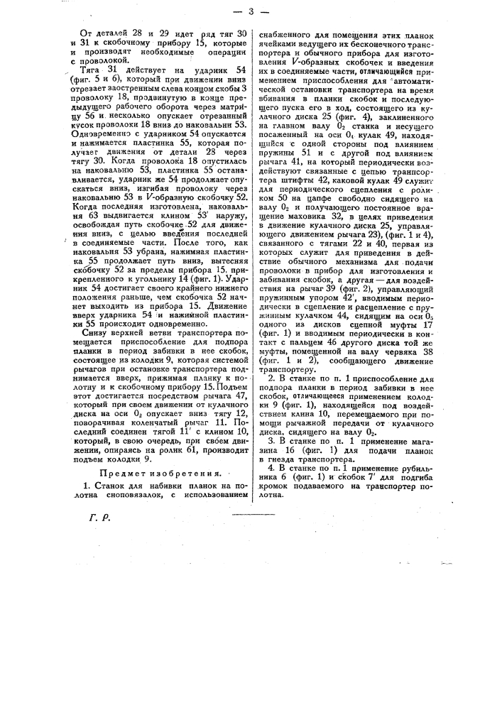 Станок для набивки планок на полотна сноповязалок (патент 25717)