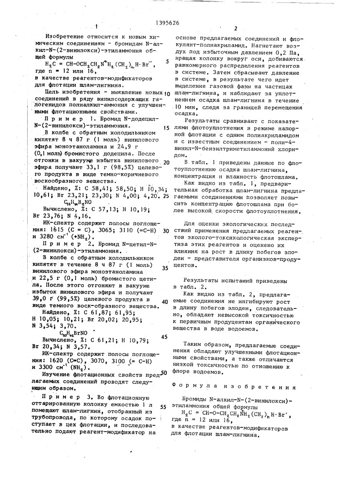 Бромиды n-алкил-n-(2-винил-окси)-этиламмония в качестве реагентов-модификаторов для флотации шлам-лигнина (патент 1395626)