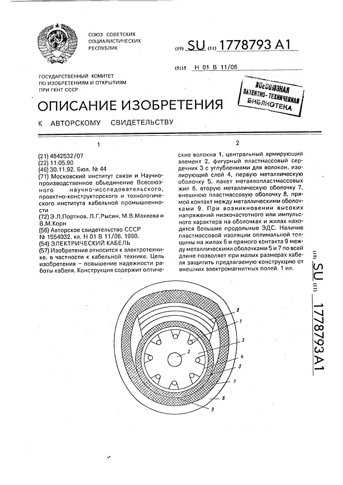 Электрический кабель (патент 1778793)