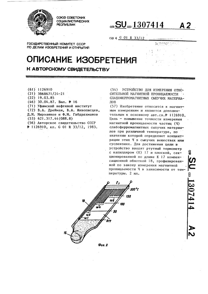 Устройство для измерения относительной магнитной проницаемости слабоферромагнитных сыпучих материалов (патент 1307414)