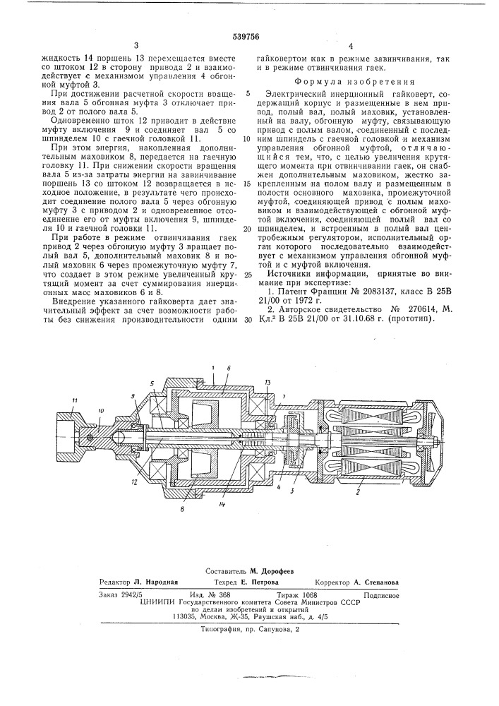 Электрический инерционный гайковерт (патент 539756)