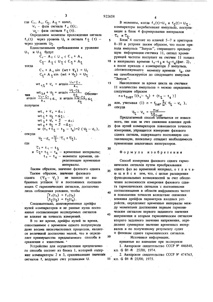 Способ измерения фазового сдвига гармонических сигналов (патент 922658)
