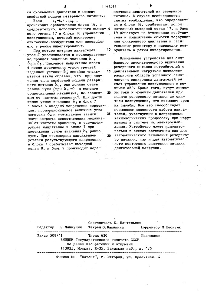 Устройство для синфазного автоматического включения резервного питания потребителей с двигательной нагрузкой (патент 1141511)