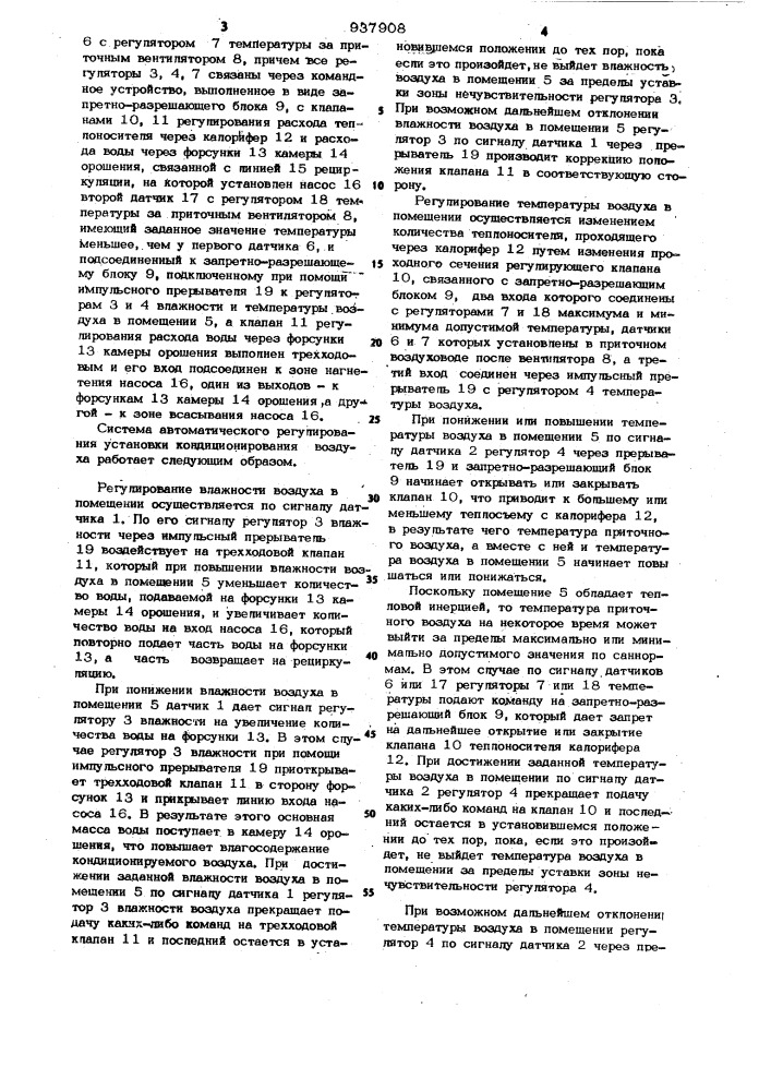 Система автоматического регулирования установки кондиционирования воздуха (патент 937908)