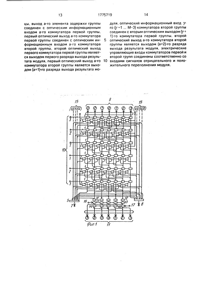 Оптический модуль для сложения и вычитания (патент 1775719)