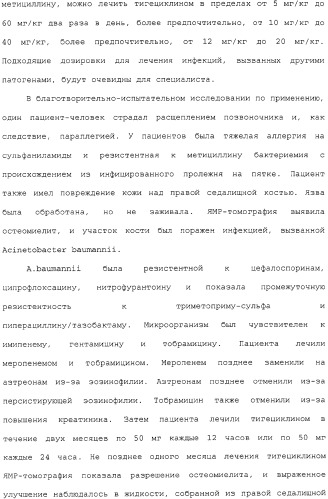 Применение тигециклина, в отдельности или в комбинации с рифампином, для лечения остеомиелита и/или септического артрита (патент 2329047)