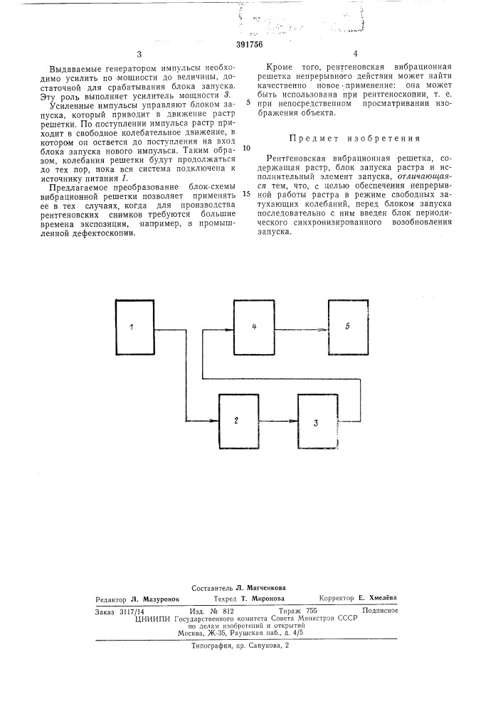 Рентгеновская вибрационная решетка (патент 391756)