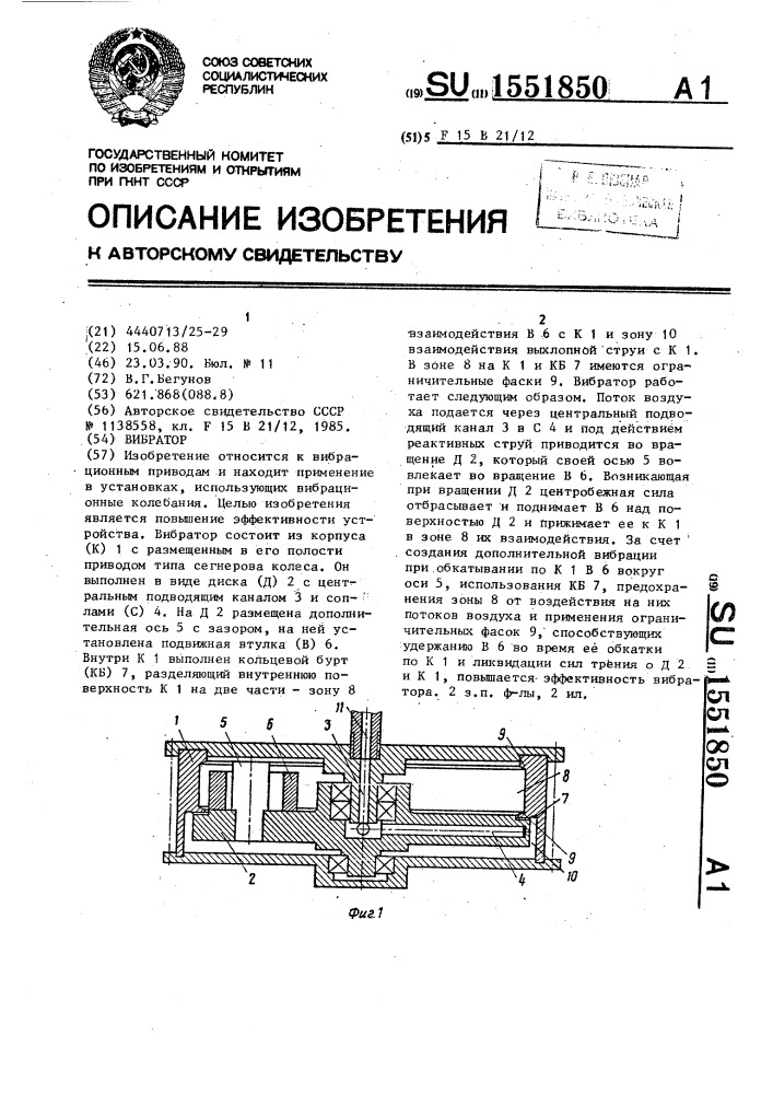 Вибратор (патент 1551850)