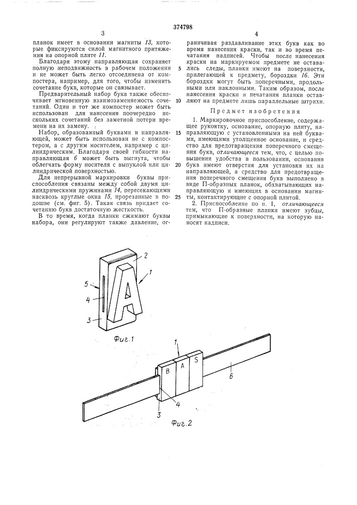 Маркировочное приспособление (патент 374798)