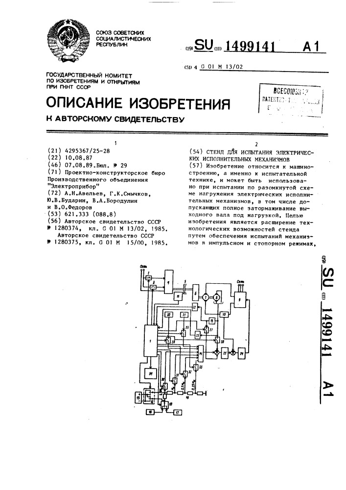 Стенд для испытания электрических исполнительных механизмов (патент 1499141)