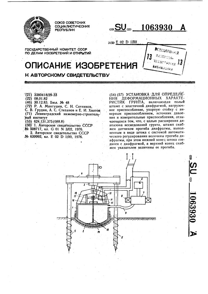 Установка для определения деформационных характеристик грунта (патент 1063930)