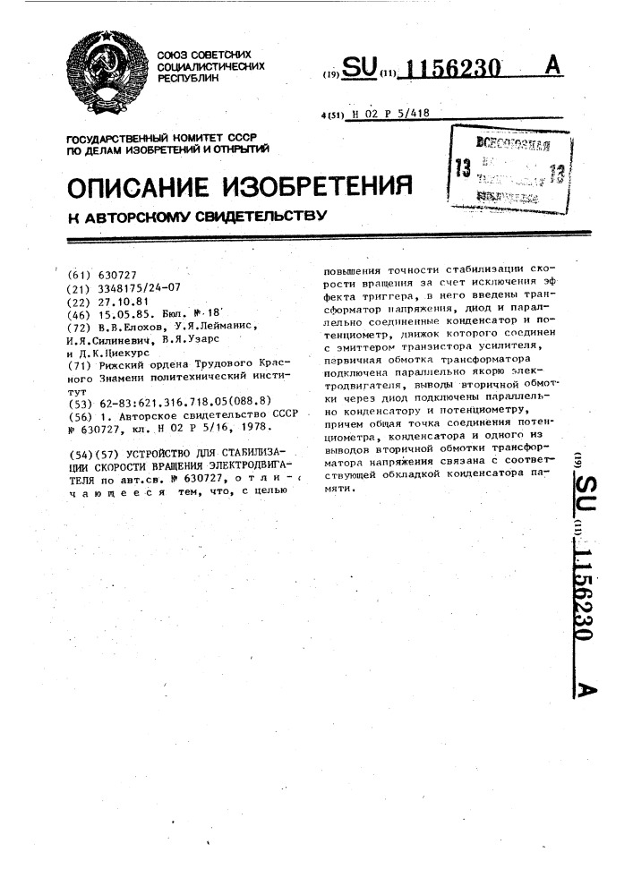 Устройство для стабилизации скорости вращения электродвигателя (патент 1156230)