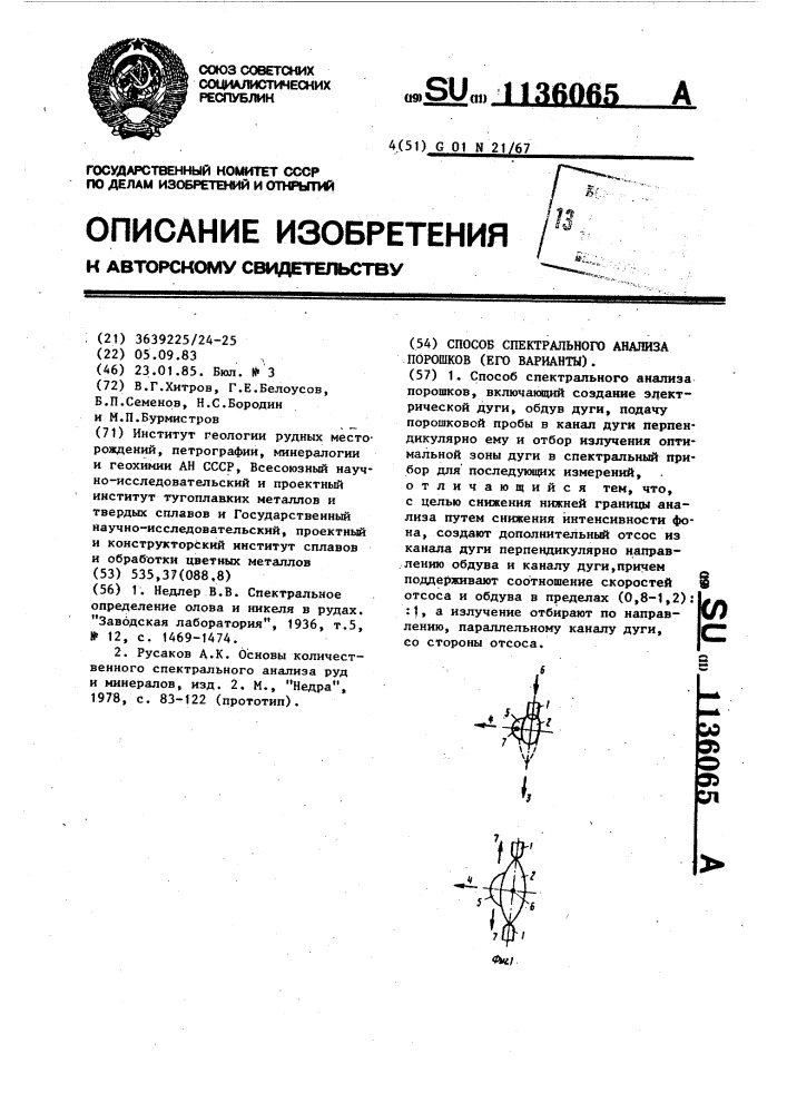 Способ спектрального анализа порошков /варианты/ (патент 1136065)