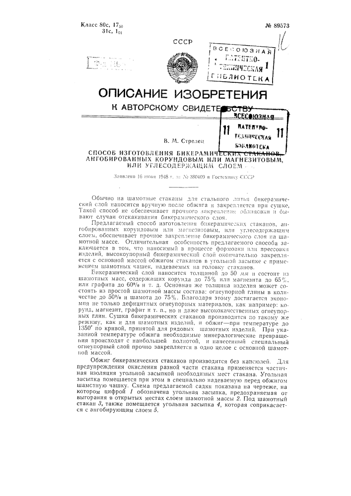 Способ изготовления бикерамических стаканов, ангобированных корундовым, или магнезитовым, или углесодержащим слоем (патент 89573)