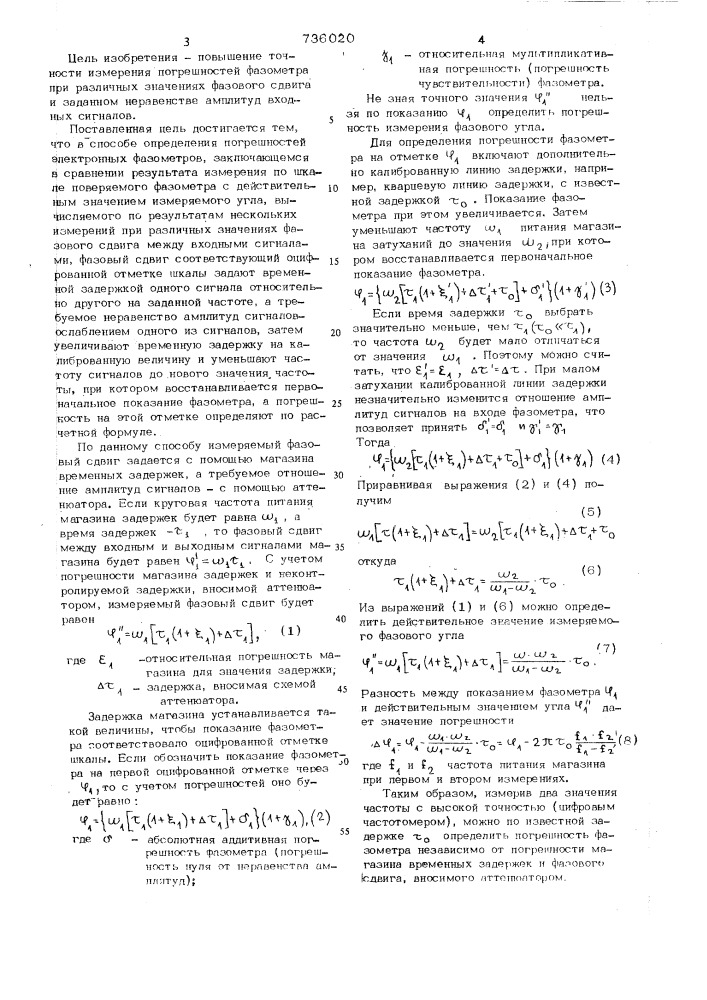 Способ определения погрешностей электронных фазометров (патент 736020)