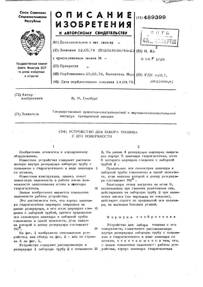 Устройство для забора топлива с его поверхности (патент 489399)