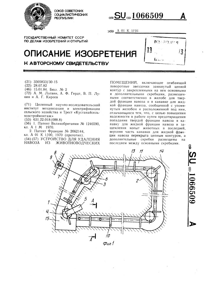 Устройство для удаления навоза из животноводческих помещений (патент 1066509)