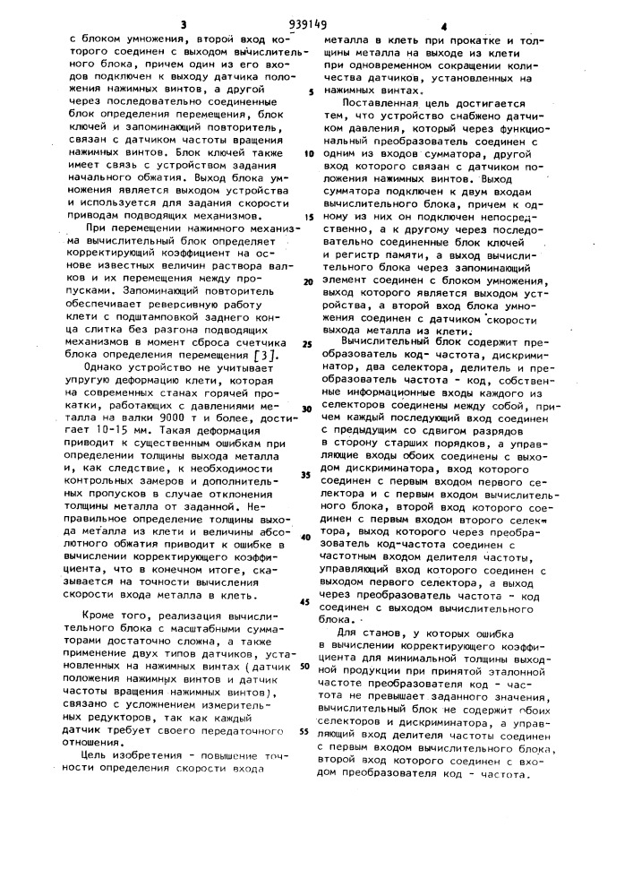 Устройство для определения скорости входа металла в клеть при прокатке (патент 939149)