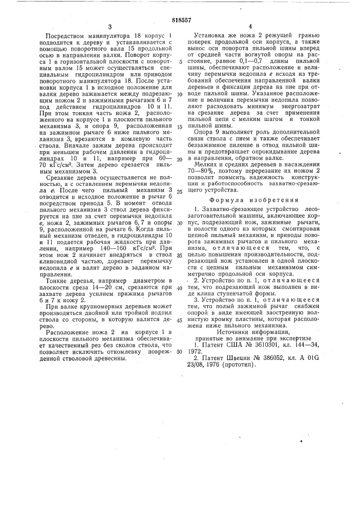 Захватно-срезающее устройстволесозаготовительной машины (патент 818557)