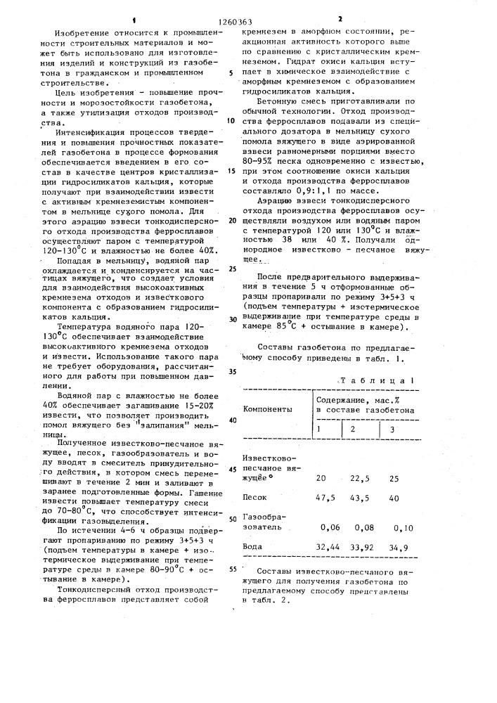 Способ приготовления газобетона (патент 1260363)