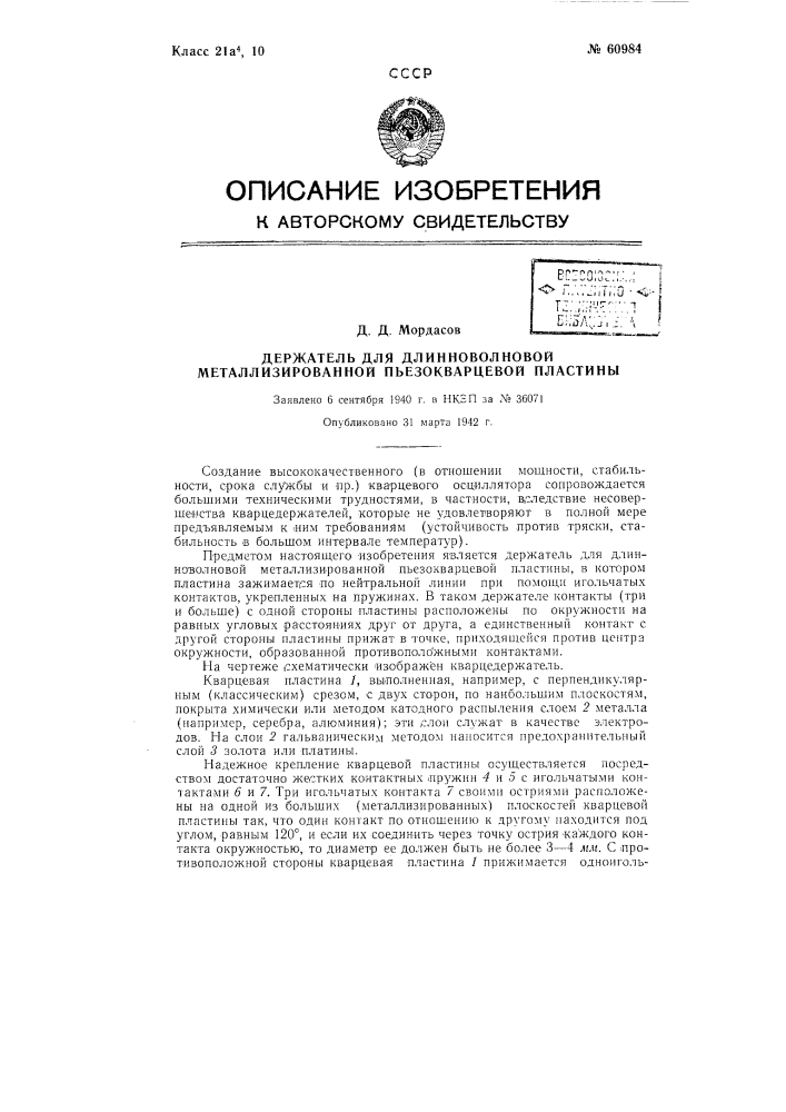 Держатель для длинноволновой металлизированной пьезокварцевой пластины (патент 60984)