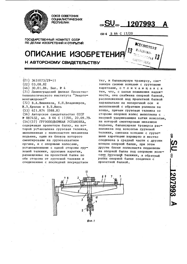 Грузоподъемная установка (патент 1207993)