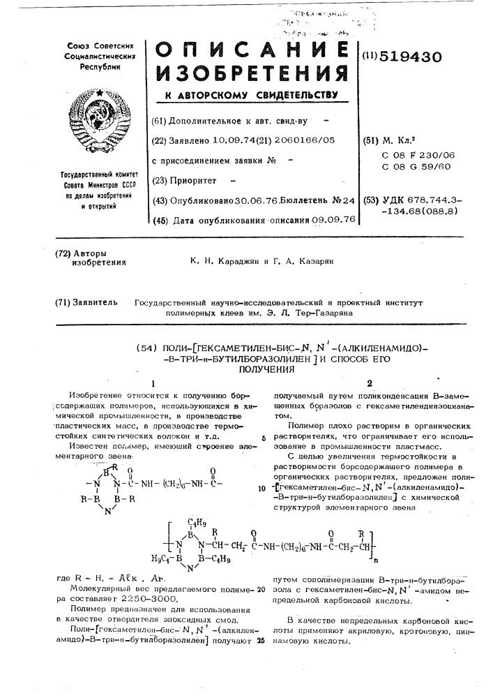 Поли- (гексаметилен-бис- (алкиленамидо)-в-три- нбутилборазолилен) и способ его получения (патент 519430)