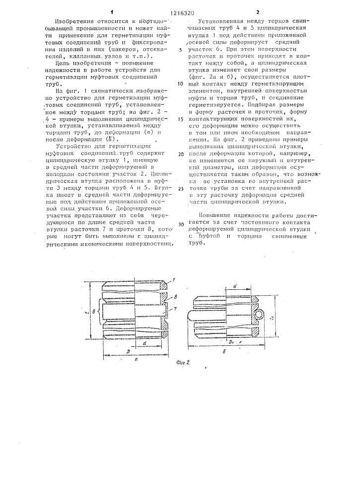 Устройство для герметизации муфтовых соединений труб (патент 1216320)