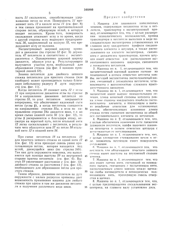 Машина для зашивания наполненных мешков (патент 346889)