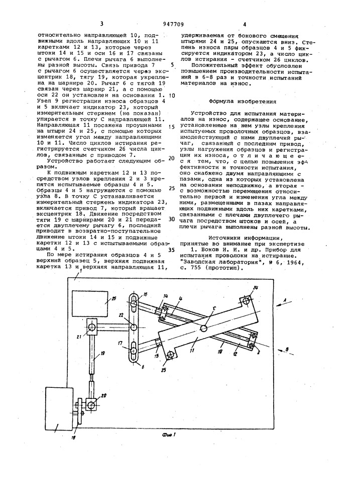 Устройство для испытания материалов на износ (патент 947709)