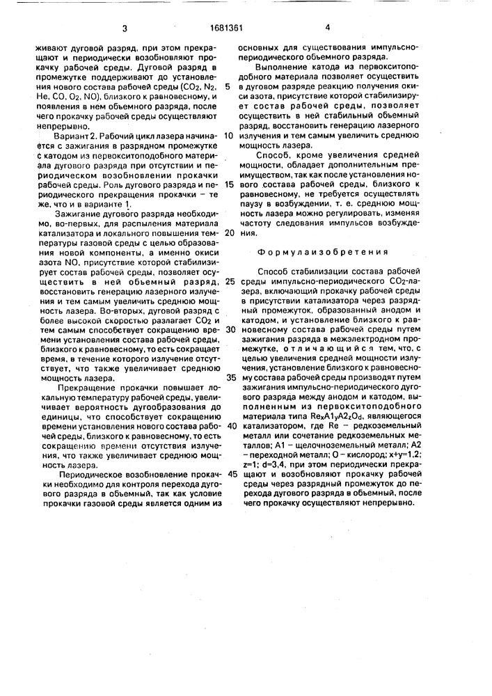 Способ стабилизации состава рабочей среды импульсно- периодического со @ -лазера (патент 1681361)