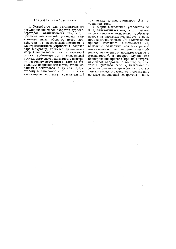 Устройство для автоматического регулирования числа оборотов турбогенераторов (патент 48716)