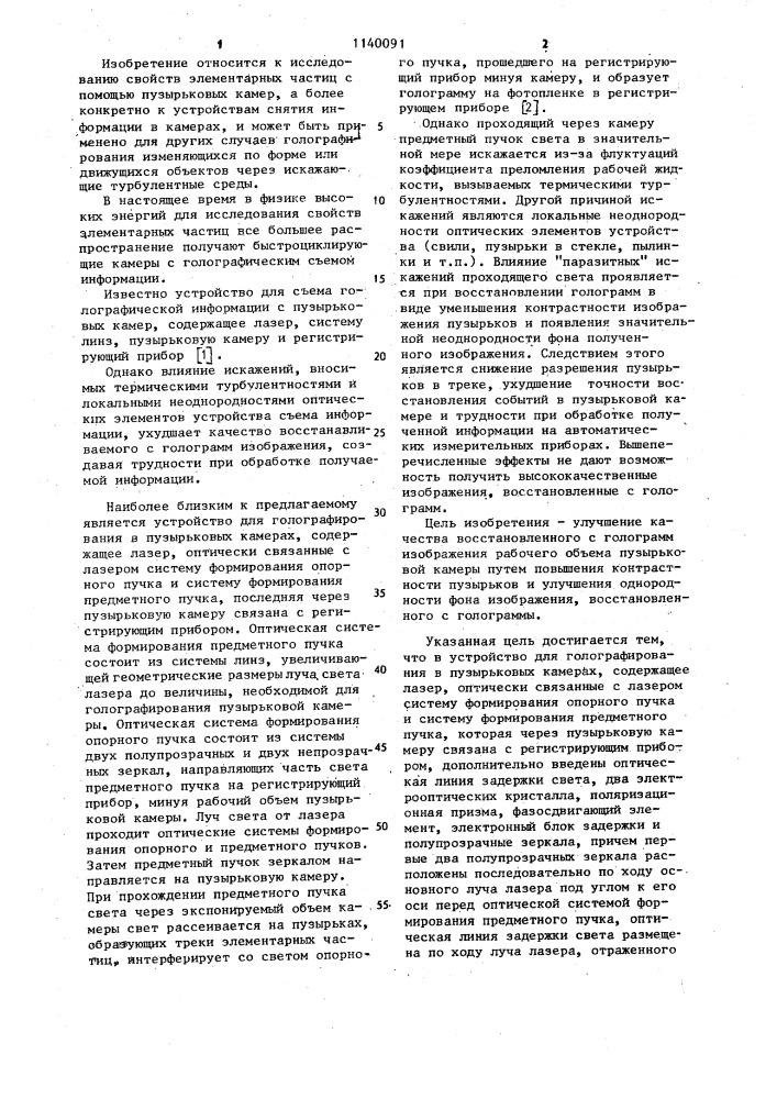 Устройство для голографирования в пузырьковых камерах (патент 1140091)